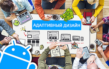 Адаптивный дизайн